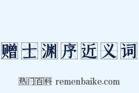 赠士渊序近义词是什么意思的图片